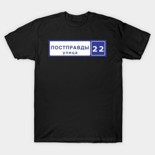 Post truth street Russian street sign T-Shirt